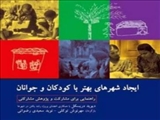 معرفی کتاب : ایجاد شهرهای بهتر با کودکان و جوانان