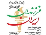 پرورش و تربیتِ فرزندان ایران
