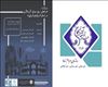راه هاي رفع موانع گردشگري در استان آذربايجان شرقي