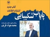 برداشت هایی از هشت سال وزارت محمدجواد ظریف -اثر دکتر محمدجواد ظریف انتشارات اطلاعات