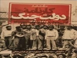 برگ‌هائی از کارنامۀ دولت جنگ توسط سردار حسین علائی (فرماندۀ نیروی دریائی سپاه در زمان جنگ)
