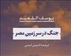 يوسف القعيد - ترجمه ادريس امينى