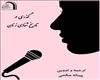 معرفی کتاب گذری در تاریخ شفاهی زنان با ترجمه و تدوین پیمانه صالحی