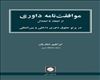 معرفی کتاب موافقت‌نامه‌ی داوری (از انعقاد تا انحلال) در پرتو حقوق داوری داخلی و بین‌المللی