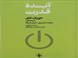 معرفی کتاب :  «آیندهٔ قدرت» 