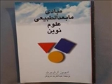 نوشته : ادوین آرتور برت ، ترجمه: عبدالکریم سروش ، از انتشارات علمی و فرهنگی 