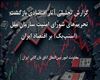 گزارش تحلیلی آثار اقتصادی بازگشت تحریم های شورای امنیت سازمان ملل(اسنپبک) بر اقتصاد ایران