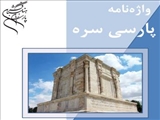 فرهنگستان زبان پارسى