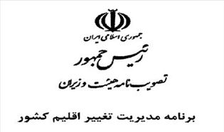 برنامه مدیریت تغییر اقلیم کشور منتشر شد.